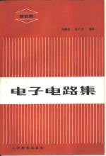 电子电路集  第4集