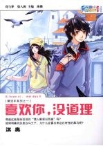 喜欢你  没道理