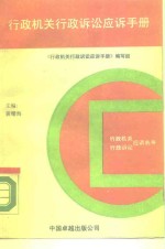 行政机关行政诉讼应诉手册