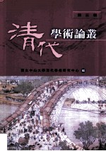 清代学术论丛  第3辑
