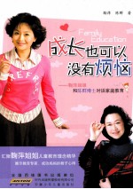 成长也可以没有烦恼  鞠萍姐姐和陈群博士对话家庭教育