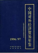 中国对外经济贸易年鉴  1996-1997