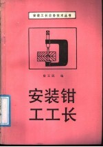 安装钳工工长