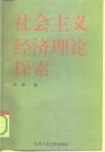 社会主义经济理论探索