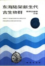 东海陆架新生代古生物群  微体古植物分册