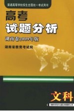 高考试题分析  文科  湖南卷2009年版