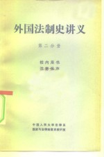 外国法制史讲义  第2分册