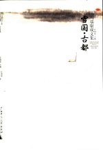 雪国  古都