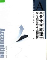 会计系列教材  《会计学原理》学习指导与习题解答