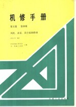 机修手册  第5篇  第4册  风机、水泵、真空泵的修理  修订第1版  第7章  风机的修理