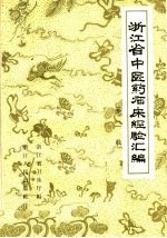 浙江省中医药临床经验汇编  第1辑