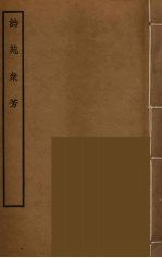 诗苑众芳