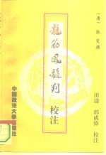 《龙筋凤髓判》校注