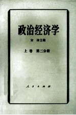 政治经济学  上  第2分册