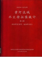 黄河流域水文特征值统计  第8册  1919-1970年