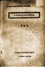 农业文献检索方法与情报利用讲习班参考教材  农业科技情报研究与预测方法