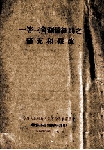 一等三角测量细则之补充和修改