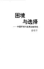 困境与选择  中国环境与发展战略研究