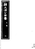 薛文清公全书  第7册