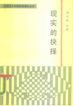 现实的抉择