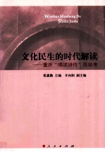 文化民生的时代解读  重庆“唱读讲传”活动考