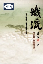 铁流  21  纪念陈毅元帅诞辰110周年
