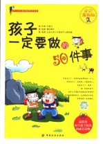 孩子一定要做的50件事