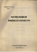 农业科技参考资料之四  总39  匈牙利自留地经济和辅助经济发展的新方向