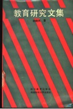 教育研究文集