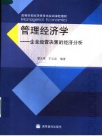 管理经济学  企业经营决策的经济分析