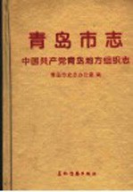青岛市志  中国共产党青岛地方组织志