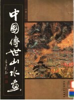 中国传世山水画  第2卷