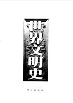 世界文明史  第3卷  路易十四时代