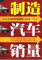 制造汽车销量  汽车差异化营销策略与技术