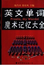 英文单词魔术记忆大全