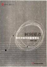 回到原点  时代冲突中的教育理念