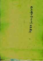 现代佛教学术丛刊  目录·索引