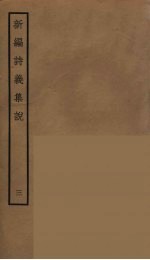 新编诗义集说  3