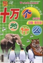 图说十万个为什么  动物与微生物