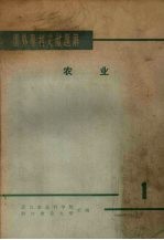 国外专利文献题解  农业  1