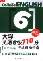 大学英语六级710分考试成功指南  听力必备