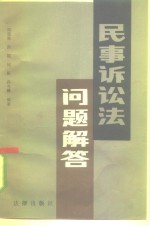 民事诉讼法问题解答