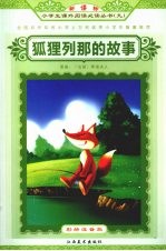 狐狸列那的故事