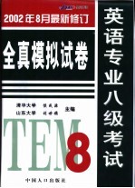 英语专业八级考试全真模拟试卷  09