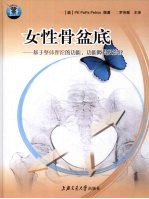 女性骨盆底  基于整体理论的功能、功能障碍及治疗