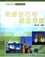 导游技巧与模拟导游