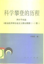 科学攀登的历程  评介于光远《政治经济学社会主义部分探索  1-5卷》