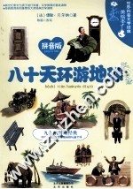 世界科普文学经典美绘本  拼音版  八十天环游地球