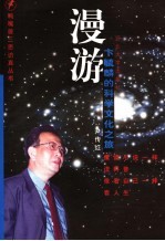 漫游  卞毓麟的科学文化之旅