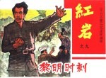 《千万不要忘记》连环画库  黎明时刻  红岩之九